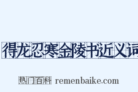 得龙忍寒金陵书近义词是什么意思的图片